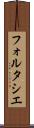 フォルタシエ Scroll