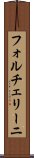 フォルチェリーニ Scroll