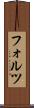 フォルツ Scroll