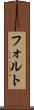 フォルト Scroll