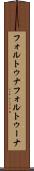フォルトゥナ Scroll