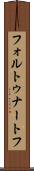 フォルトゥナートフ Scroll