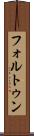 フォルトゥン Scroll