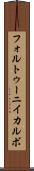フォルトゥーニイカルボ Scroll
