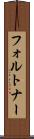 フォルトナー Scroll