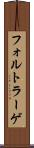 フォルトラーゲ Scroll