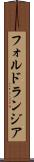 フォルドランジア Scroll