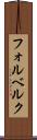 フォルベルク Scroll