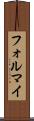フォルマイ Scroll
