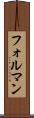 フォルマン Scroll