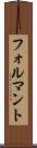 フォルマント Scroll
