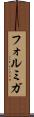 フォルミガ Scroll
