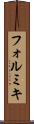 フォルミキ Scroll