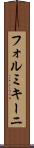 フォルミキーニ Scroll