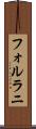 フォルラニ Scroll