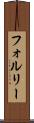フォルリー Scroll