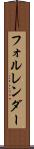 フォルレンダー Scroll