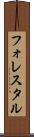 フォレスタル Scroll