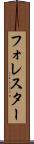 フォレスター Scroll