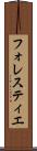 フォレスティエ Scroll