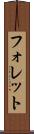 フォレット Scroll