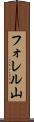 フォレル山 Scroll