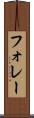フォレー Scroll