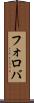 フォロバ Scroll