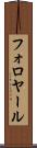 フォロヤール Scroll