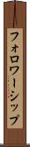 フォロワーシップ Scroll