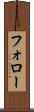 フォロー Scroll