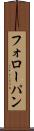 フォローパン Scroll