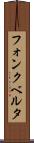 フォンクベルタ Scroll