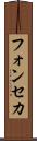 フォンセカ Scroll