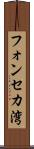 フォンセカ湾 Scroll