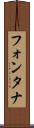 フォンタナ Scroll