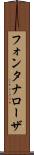 フォンタナローザ Scroll