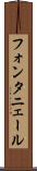 フォンタニェール Scroll