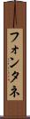 フォンタネ Scroll