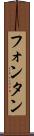 フォンタン Scroll