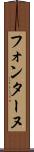 フォンターヌ Scroll