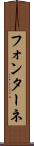 フォンターネ Scroll