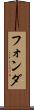 フォンダ Scroll