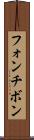 フォンチボン Scroll