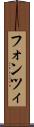 フォンツィ Scroll