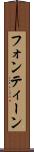 フォンティーン Scroll