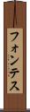 フォンテス Scroll