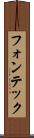 フォンテック Scroll