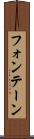 フォンテーン Scroll