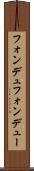 フォンデュ Scroll